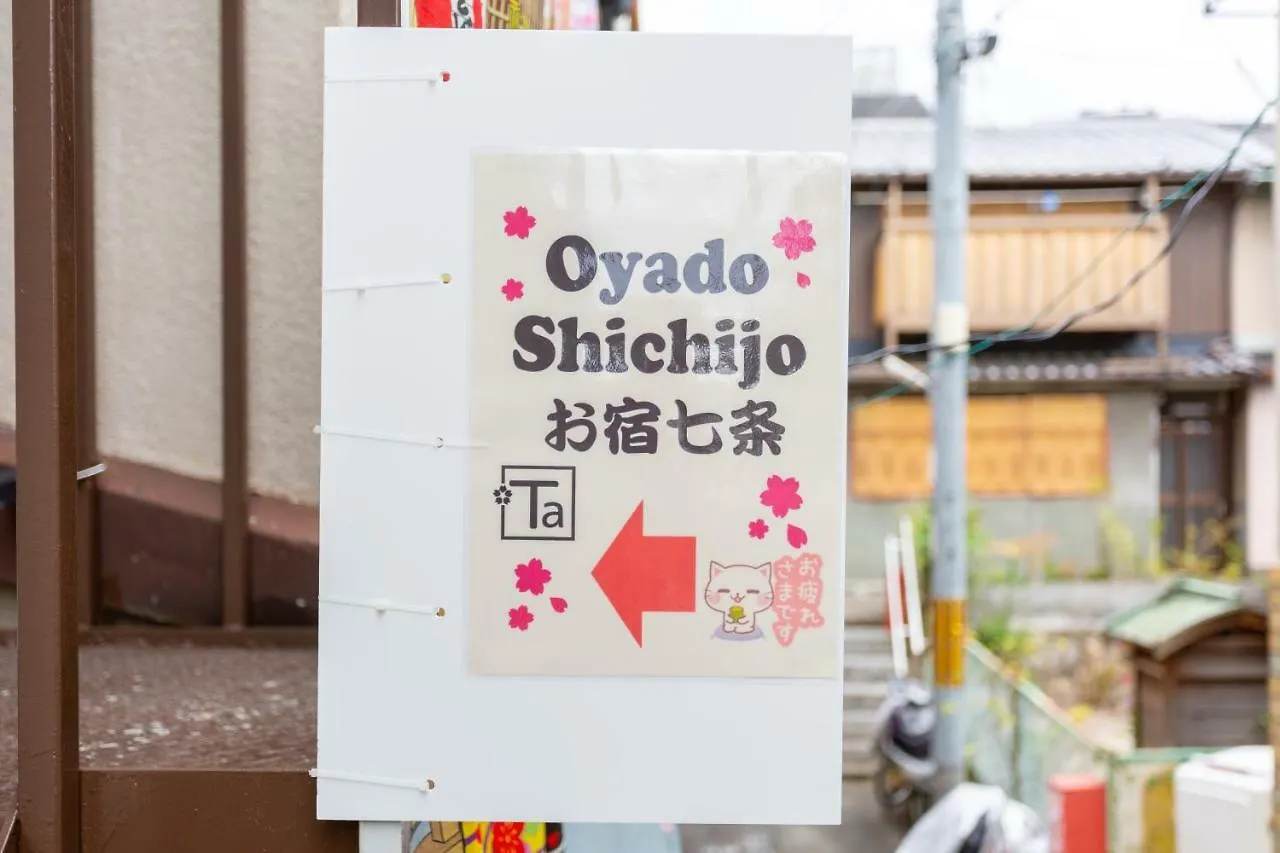 京都Oyado Shichijo别墅 度假居 京都